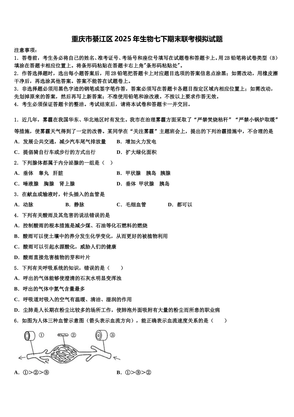 重庆市綦江区2025年生物七下期末联考模拟试题含解析_第1页