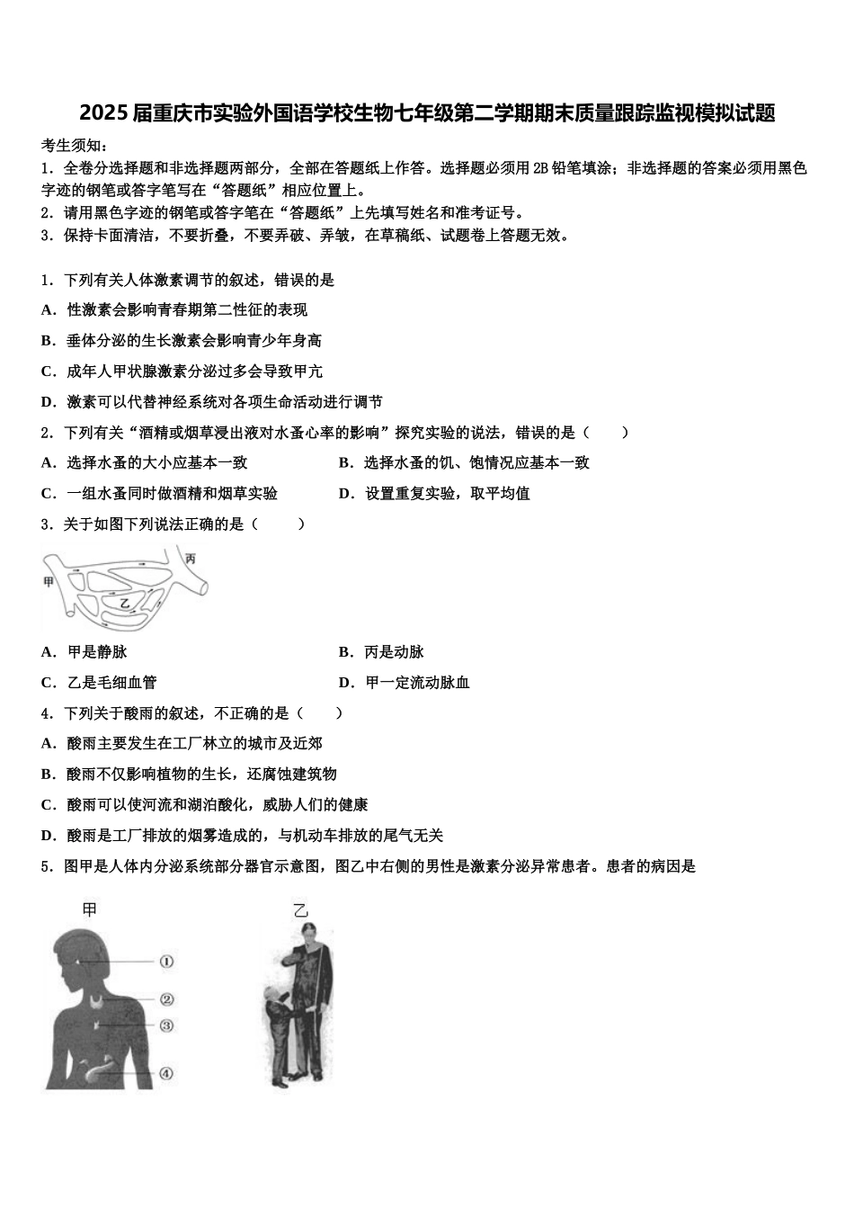 2025届重庆市实验外国语学校生物七年级第二学期期末质量跟踪监视模拟试题含解析_第1页