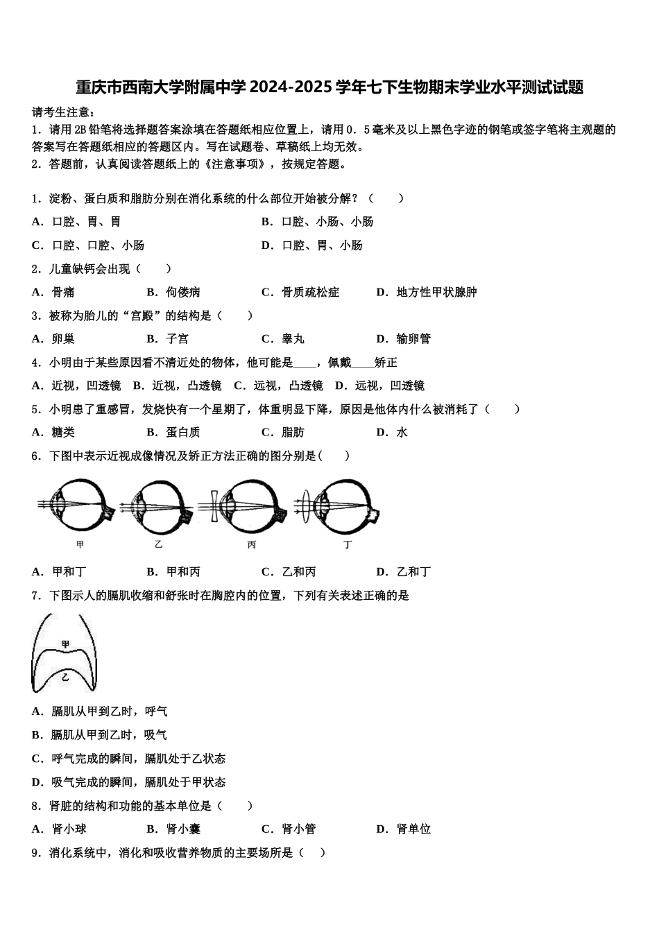 重庆市西南大学附属中学2024-2025学年七下生物期末学业水平测试试题含解析_第1页