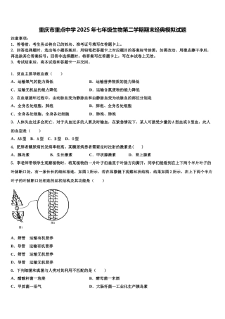 重庆市重点中学2025年七年级生物第二学期期末经典模拟试题含解析