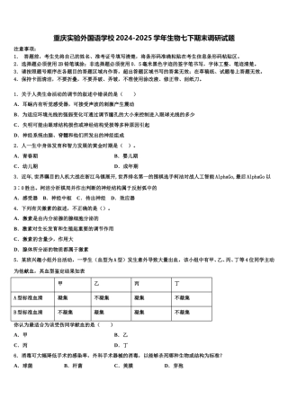 重庆实验外国语学校2024-2025学年生物七下期末调研试题含解析