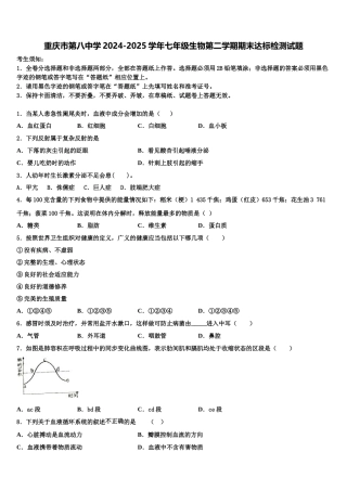 重庆市第八中学2024-2025学年七年级生物第二学期期末达标检测试题含解析