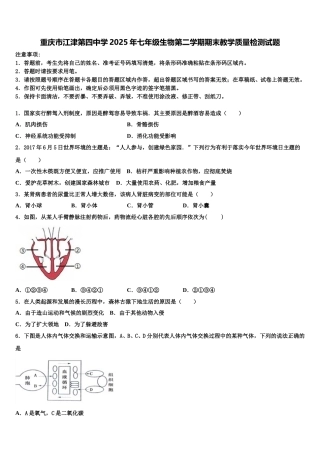 重庆市江津第四中学2025年七年级生物第二学期期末教学质量检测试题含解析