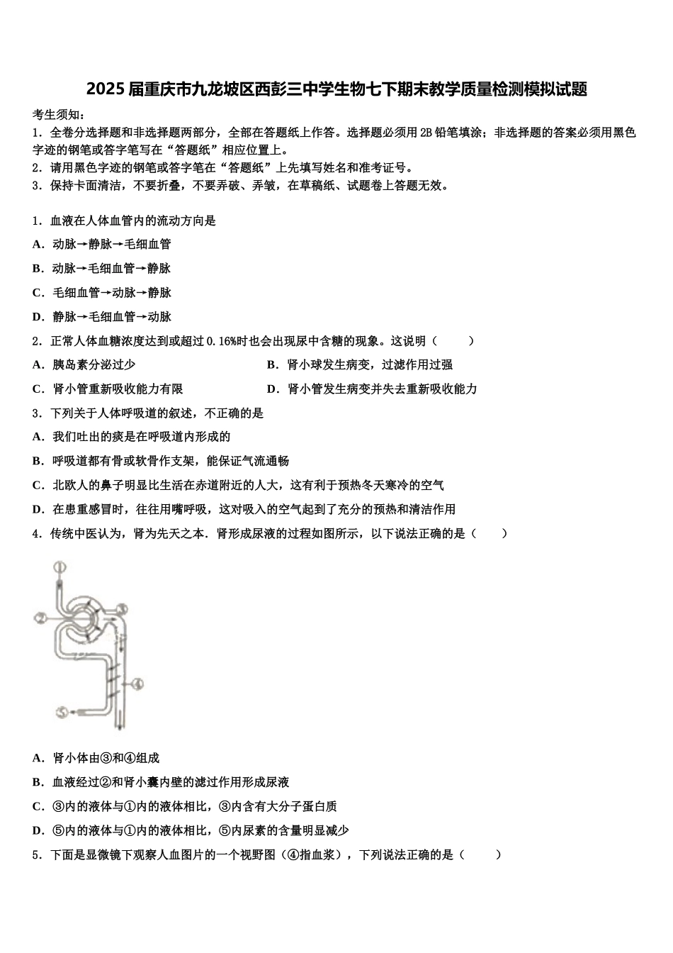 2025届重庆市九龙坡区西彭三中学生物七下期末教学质量检测模拟试题含解析_第1页