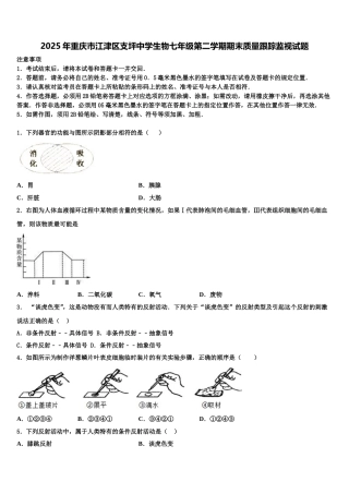 2025年重庆市江津区支坪中学生物七年级第二学期期末质量跟踪监视试题含解析