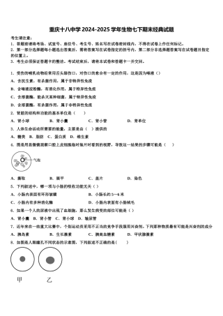 重庆十八中学2024-2025学年生物七下期末经典试题含解析