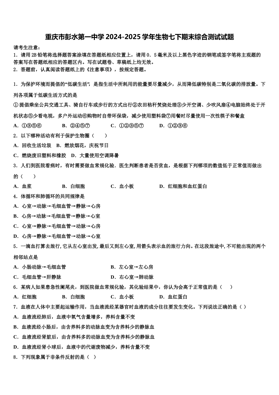 重庆市彭水第一中学2024-2025学年生物七下期末综合测试试题含解析_第1页