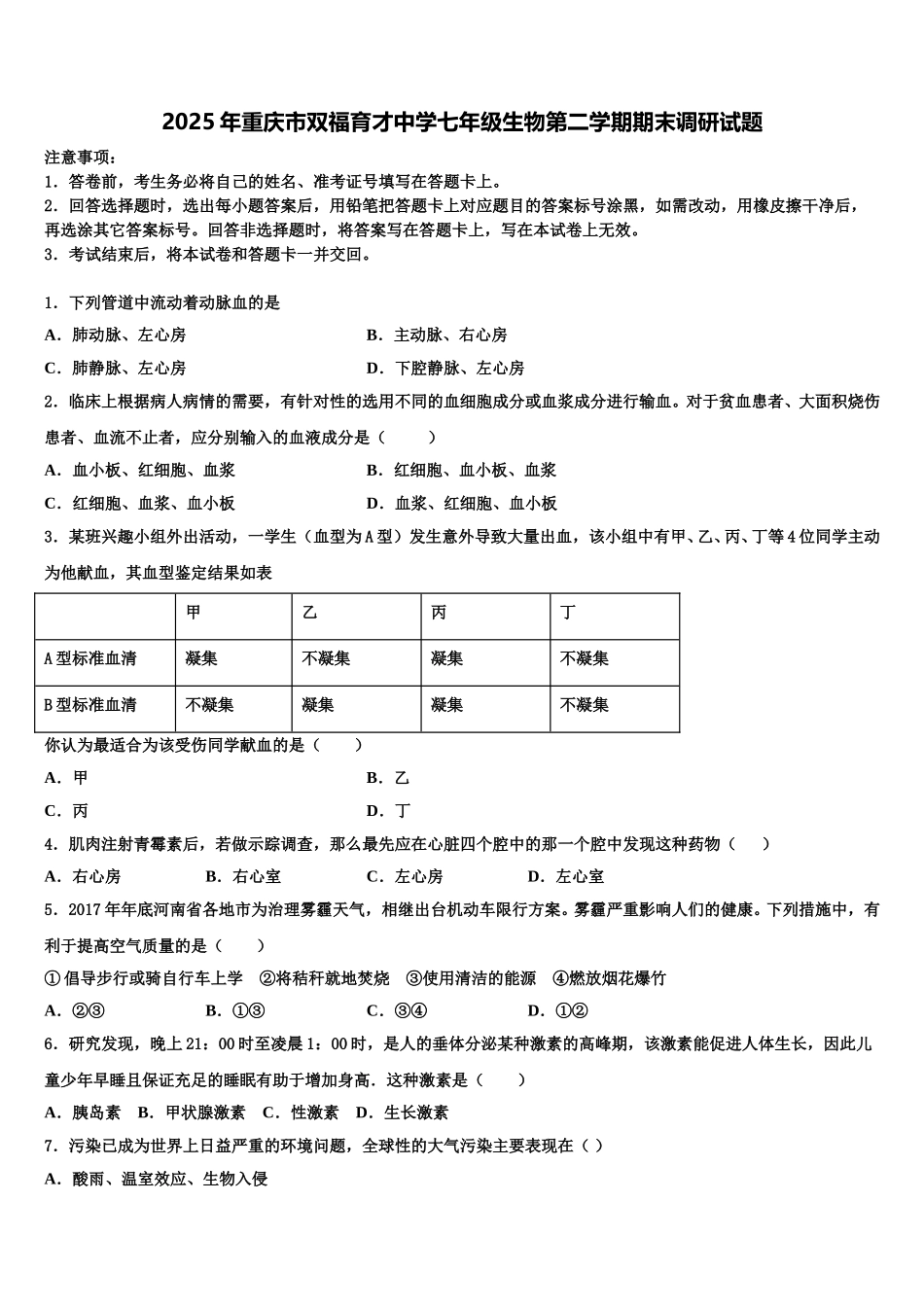 2025年重庆市双福育才中学七年级生物第二学期期末调研试题含解析_第1页