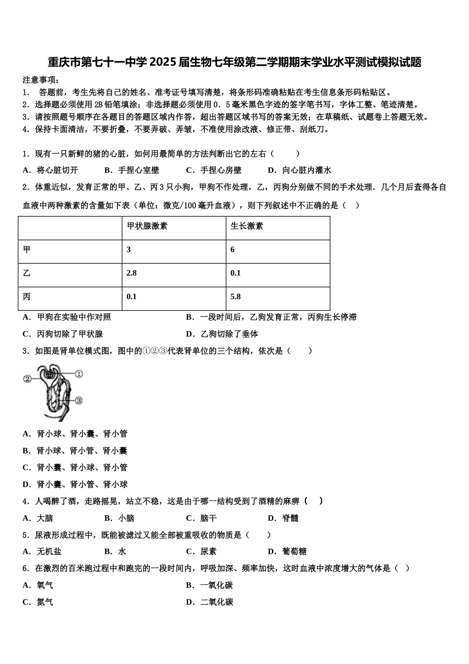 重庆市第七十一中学2025届生物七年级第二学期期末学业水平测试模拟试题含解析_第1页
