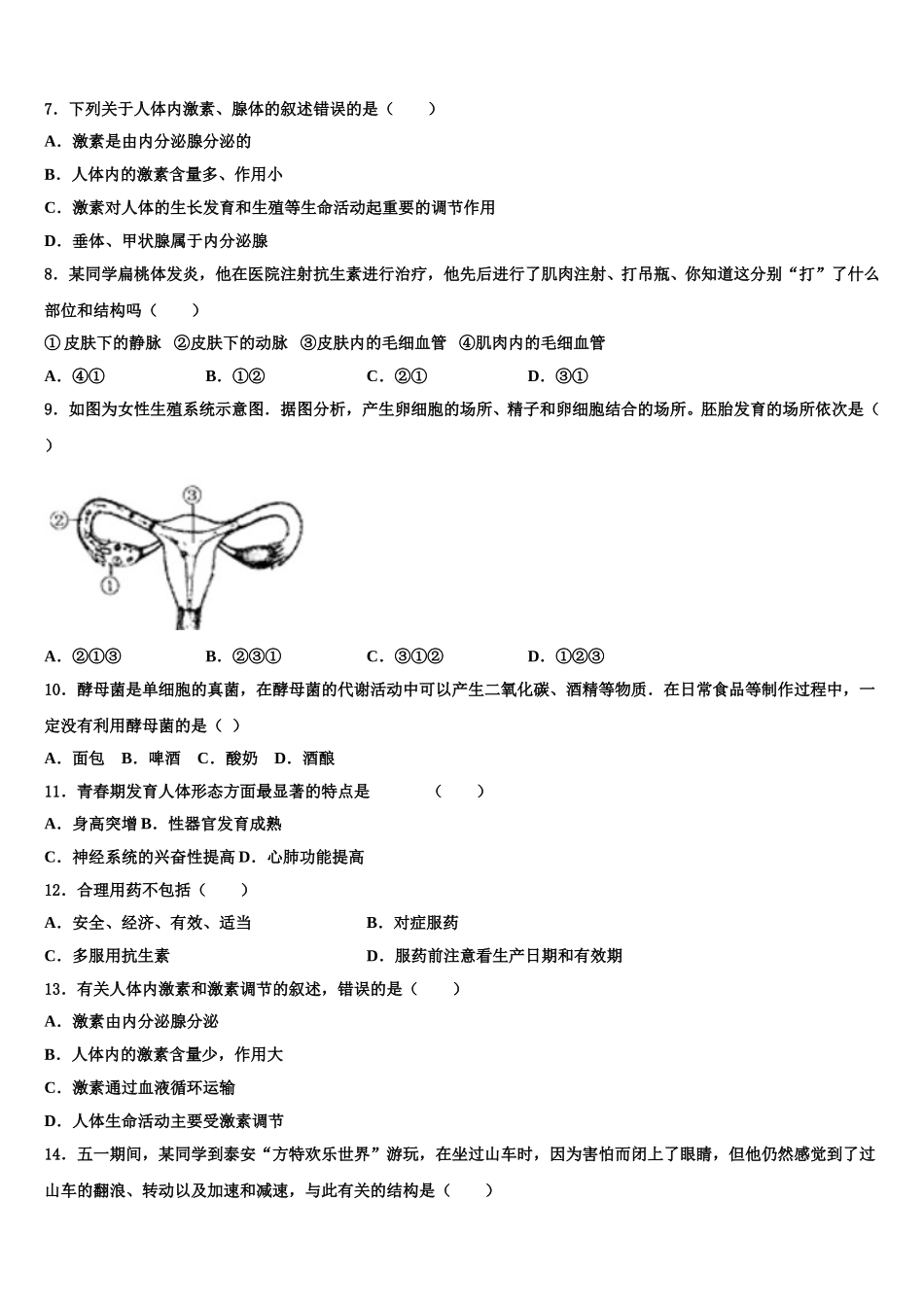 重庆市第七十一中学2025届生物七年级第二学期期末学业水平测试模拟试题含解析_第2页