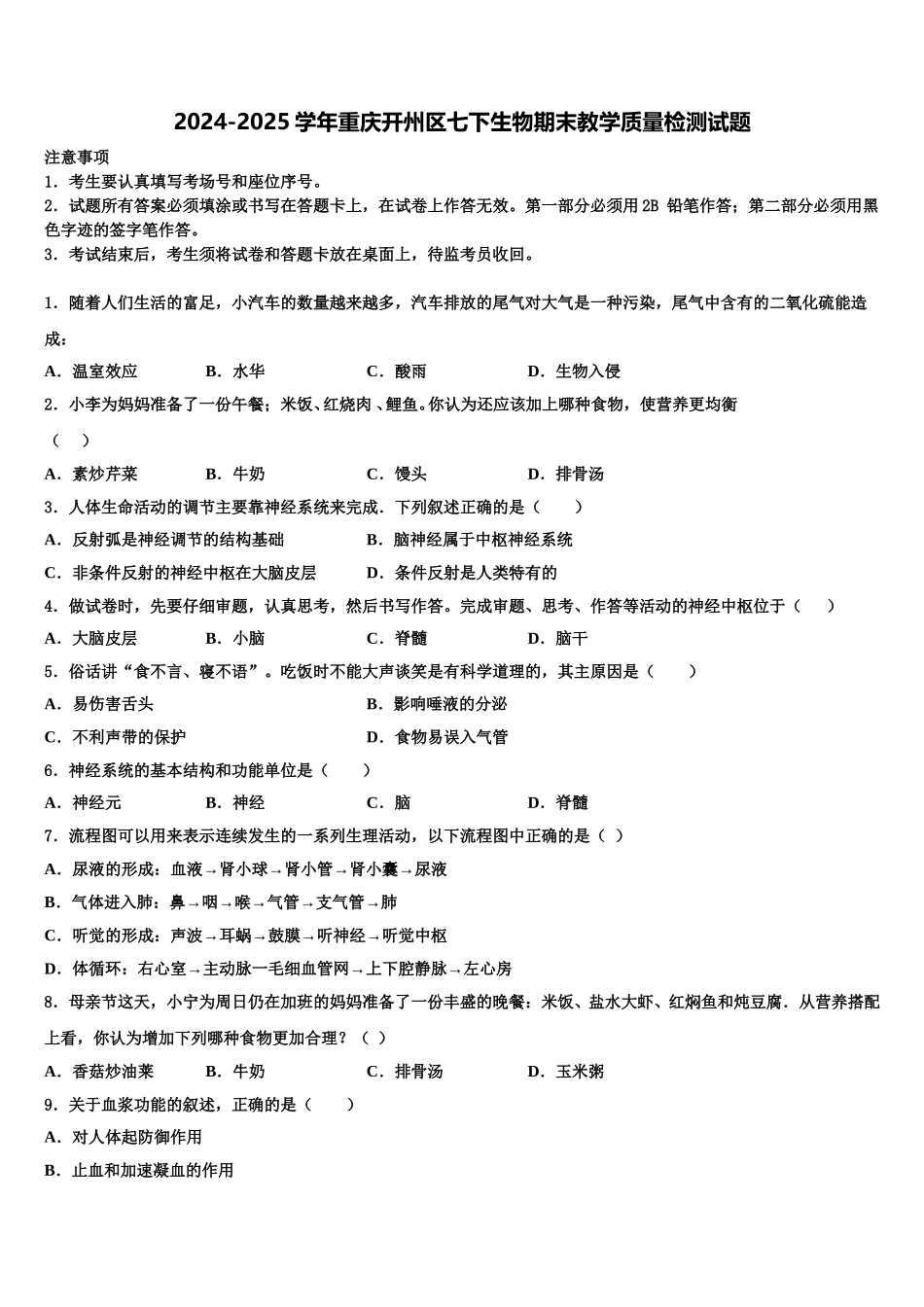 2024-2025学年重庆开州区七下生物期末教学质量检测试题含解析_第1页