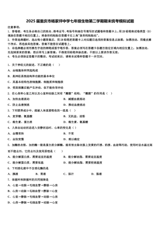 2025届重庆市杨家坪中学七年级生物第二学期期末统考模拟试题含解析