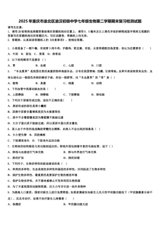 2025年重庆市渝北区渝汉初级中学七年级生物第二学期期末复习检测试题含解析