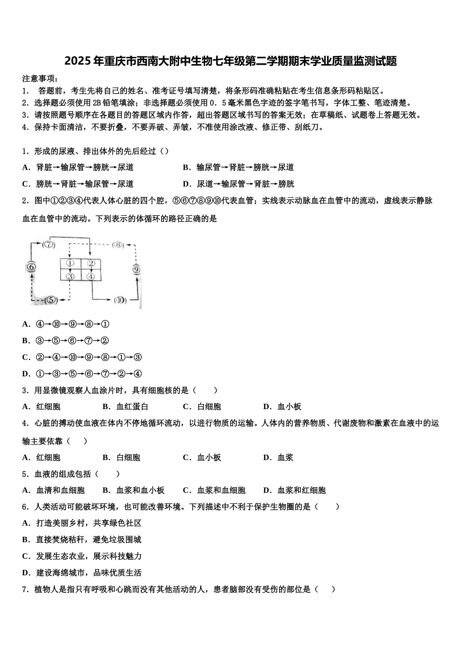 2025年重庆市西南大附中生物七年级第二学期期末学业质量监测试题含解析_第1页