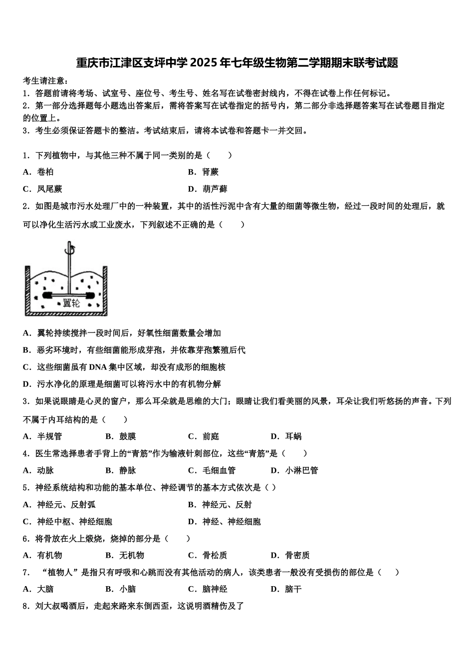 重庆市江津区支坪中学2025年七年级生物第二学期期末联考试题含解析_第1页