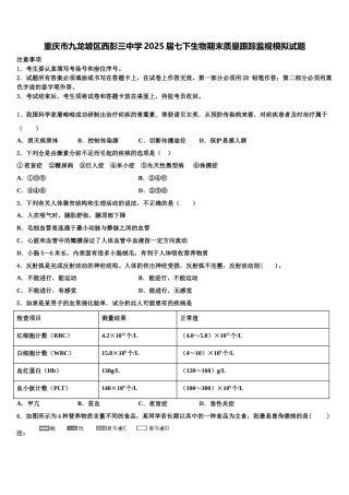 重庆市九龙坡区西彭三中学2025届七下生物期末质量跟踪监视模拟试题含解析