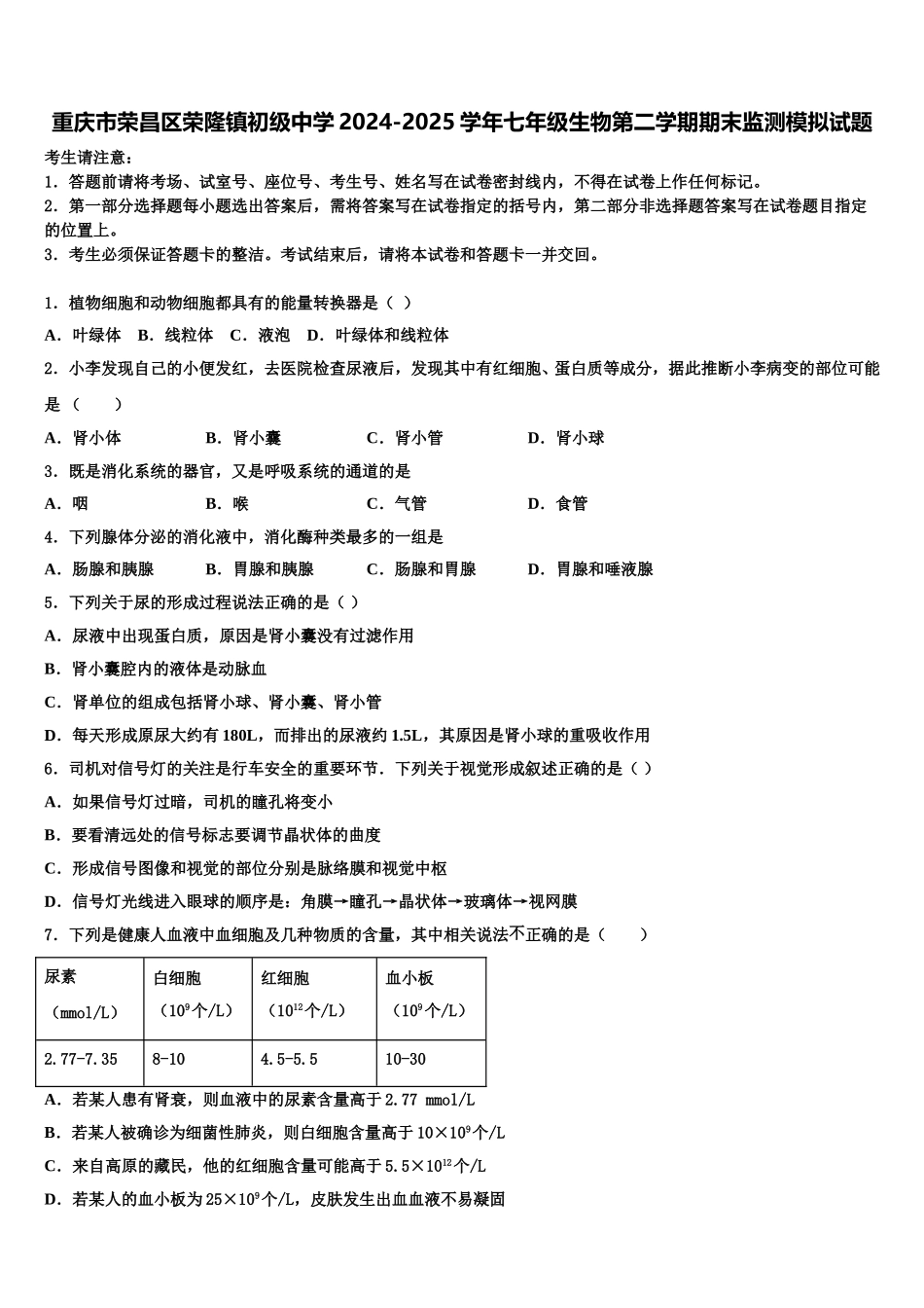 重庆市荣昌区荣隆镇初级中学2024-2025学年七年级生物第二学期期末监测模拟试题含解析_第1页