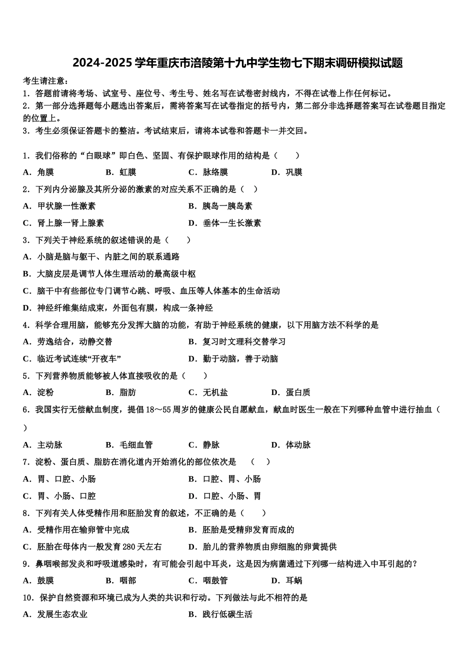 2024-2025学年重庆市涪陵第十九中学生物七下期末调研模拟试题含解析_第1页