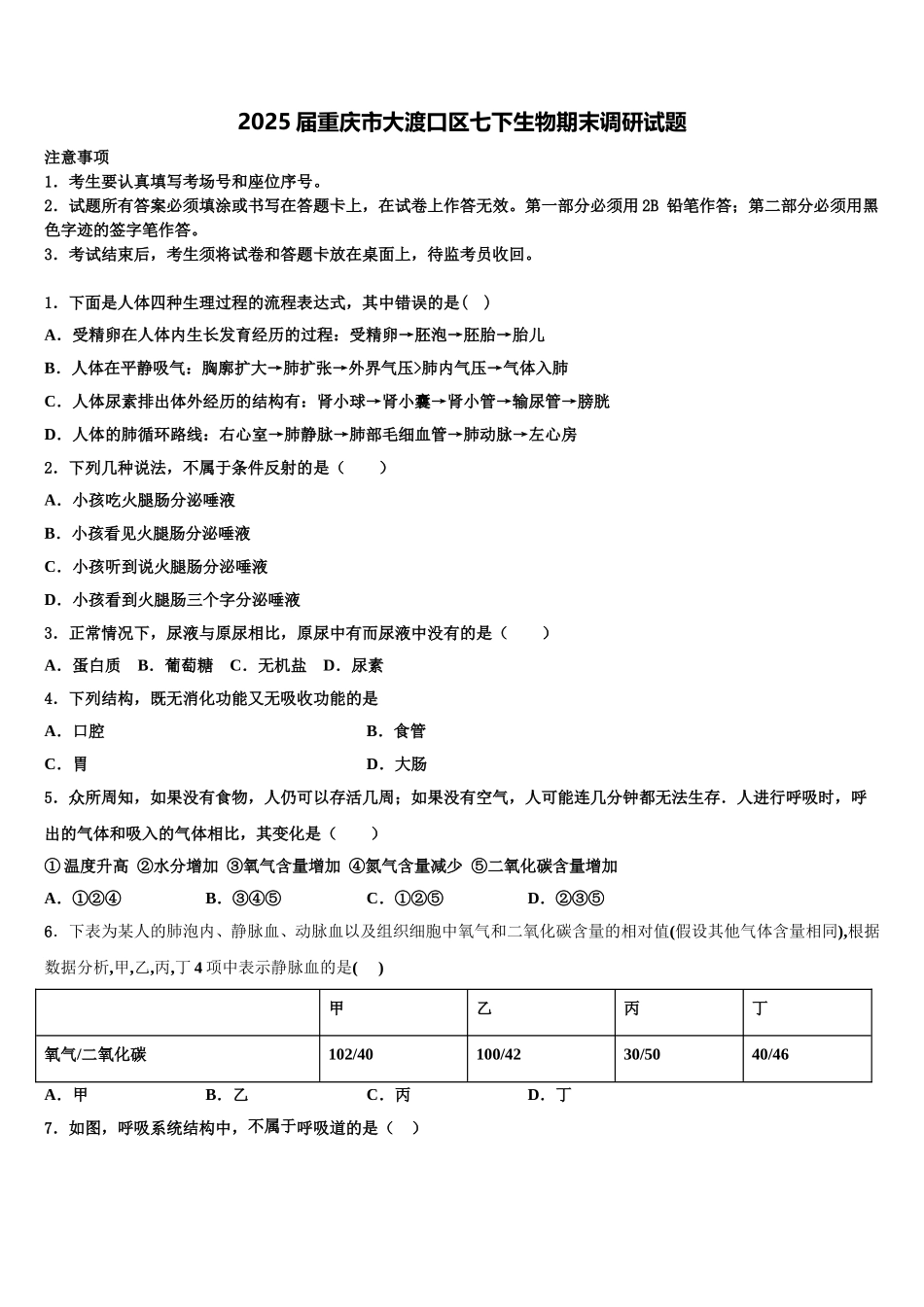 2025届重庆市大渡口区七下生物期末调研试题含解析_第1页