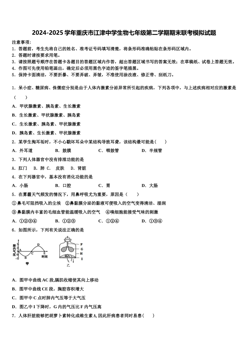 2024-2025学年重庆市江津中学生物七年级第二学期期末联考模拟试题含解析_第1页