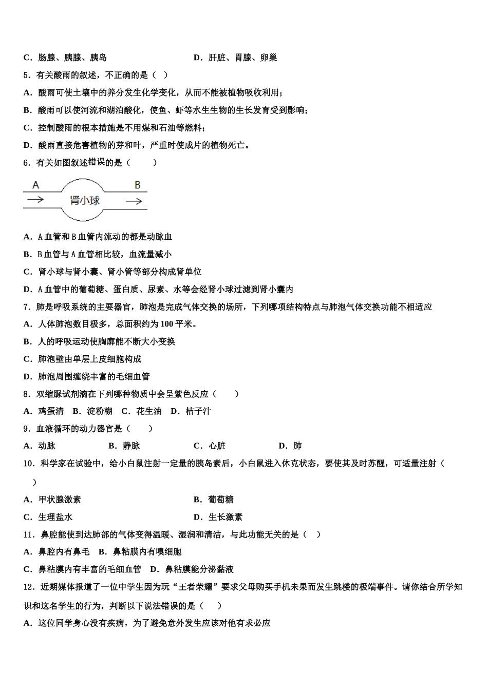 重庆市渝中学区巴蜀中学2025届七下生物期末达标检测模拟试题含解析_第2页