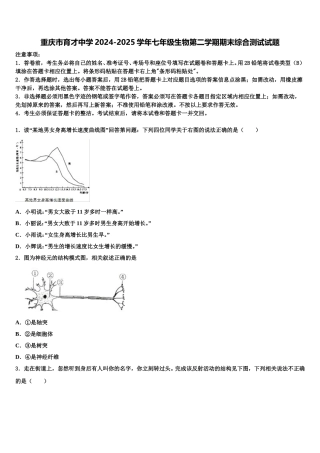 重庆市育才中学2024-2025学年七年级生物第二学期期末综合测试试题含解析