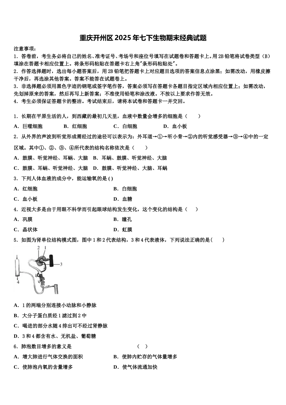重庆开州区2025年七下生物期末经典试题含解析_第1页