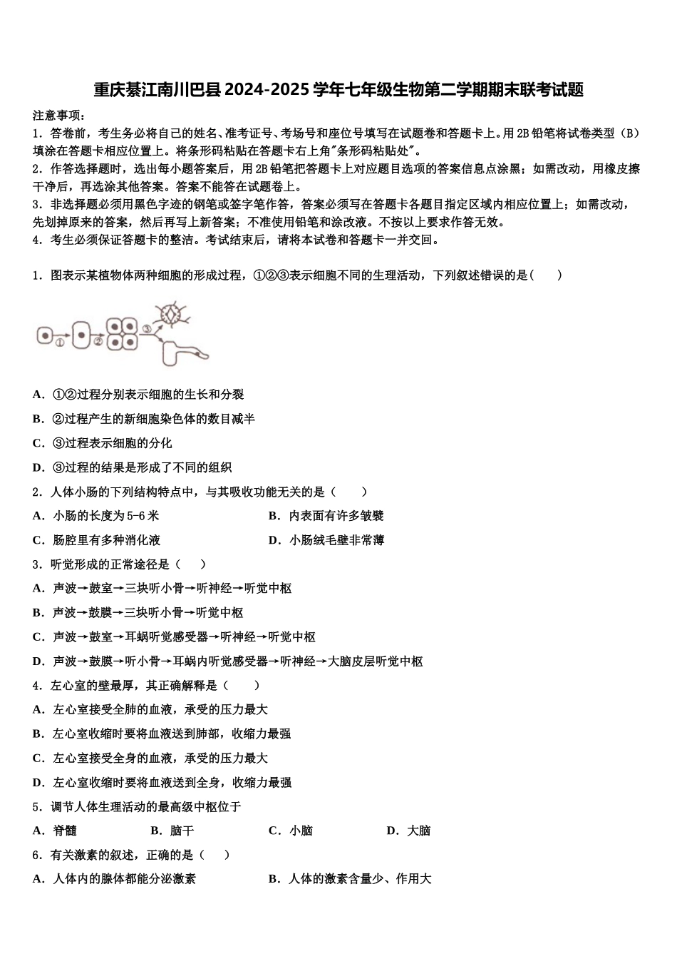 重庆綦江南川巴县2024-2025学年七年级生物第二学期期末联考试题含解析_第1页