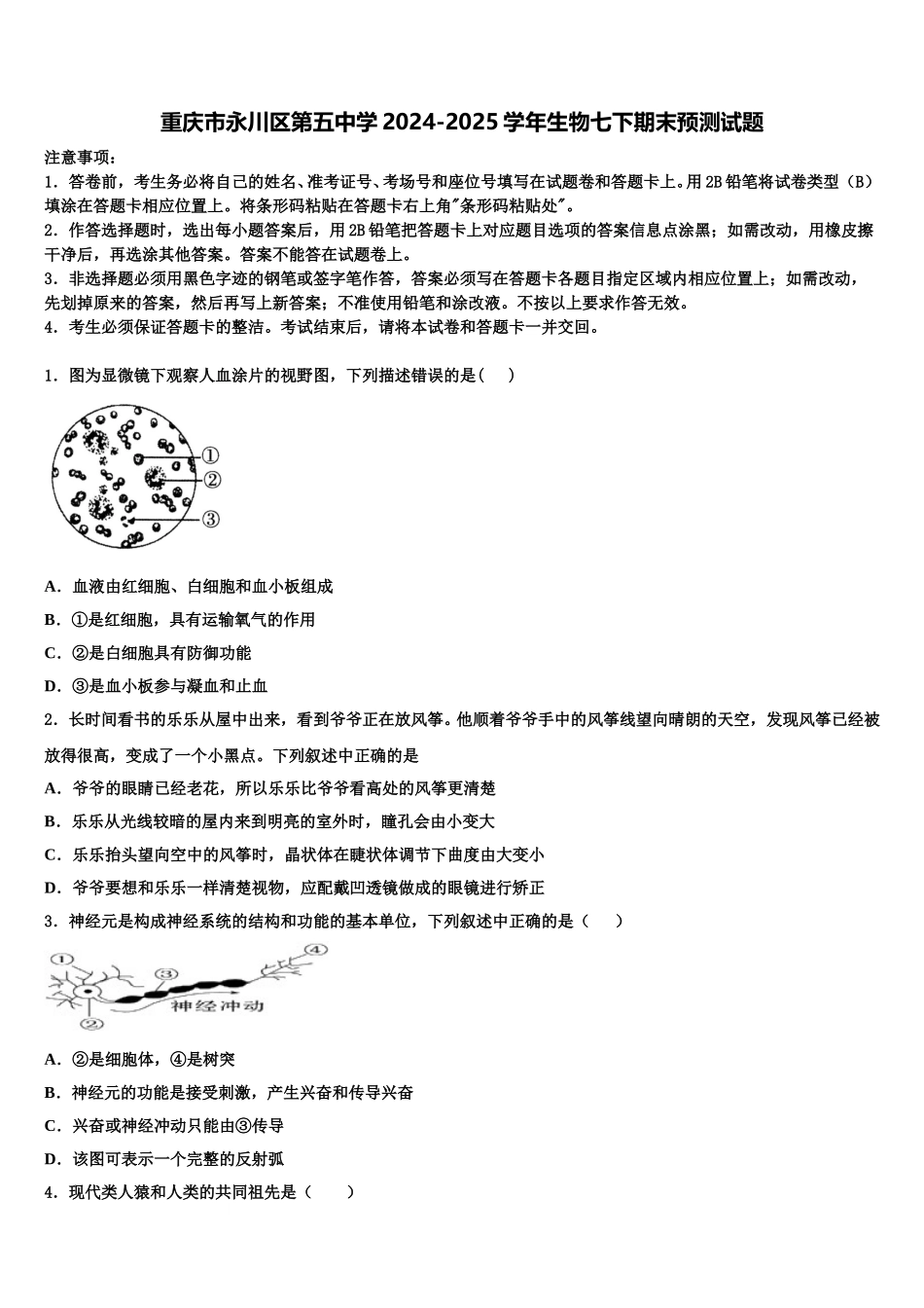 重庆市永川区第五中学2024-2025学年生物七下期末预测试题含解析_第1页