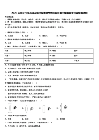 2025年重庆市荣昌清流镇民族中学生物七年级第二学期期末经典模拟试题含解析