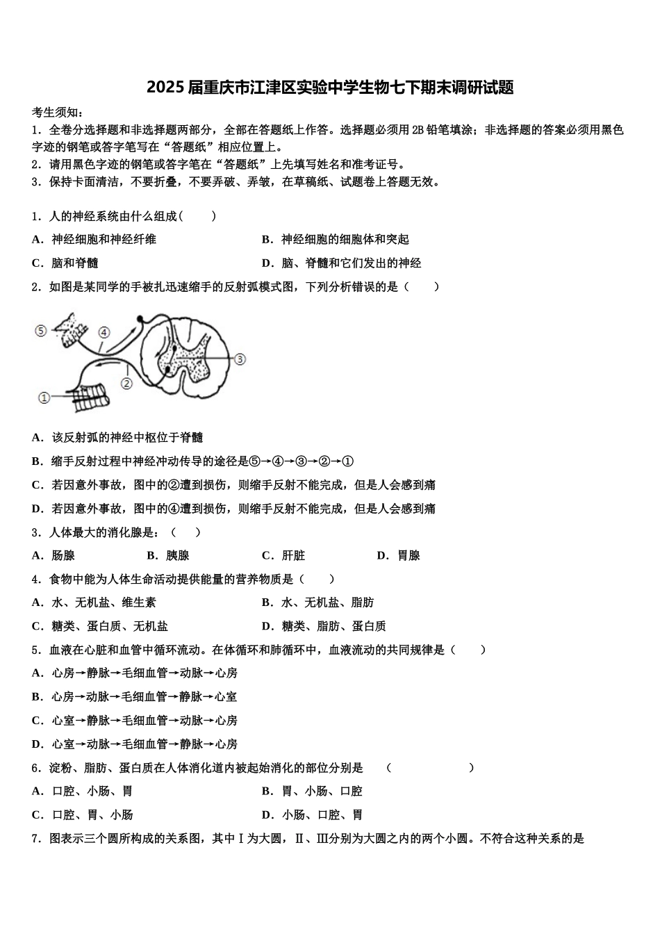 2025届重庆市江津区实验中学生物七下期末调研试题含解析_第1页