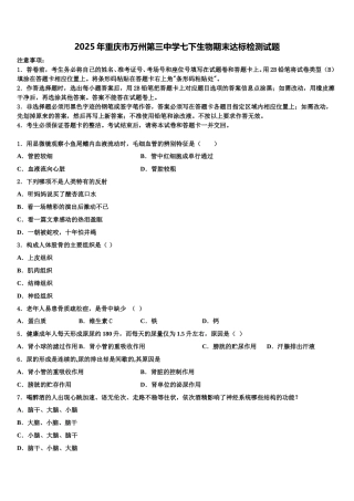2025年重庆市万州第三中学七下生物期末达标检测试题含解析