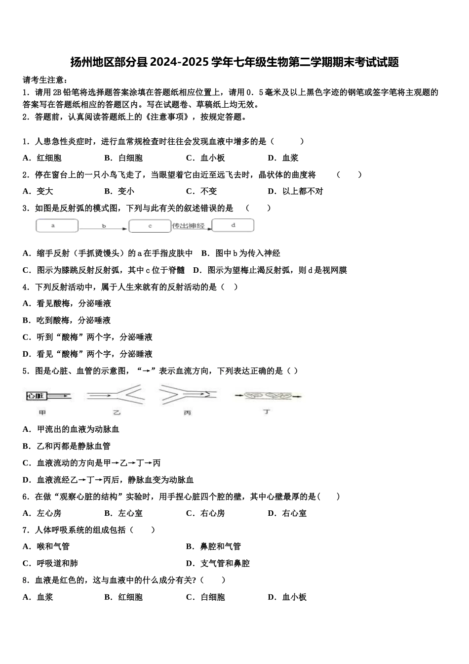 扬州地区部分县2024-2025学年七年级生物第二学期期末考试试题含解析_第1页