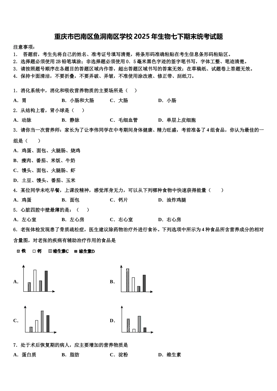 重庆市巴南区鱼洞南区学校2025年生物七下期末统考试题含解析_第1页