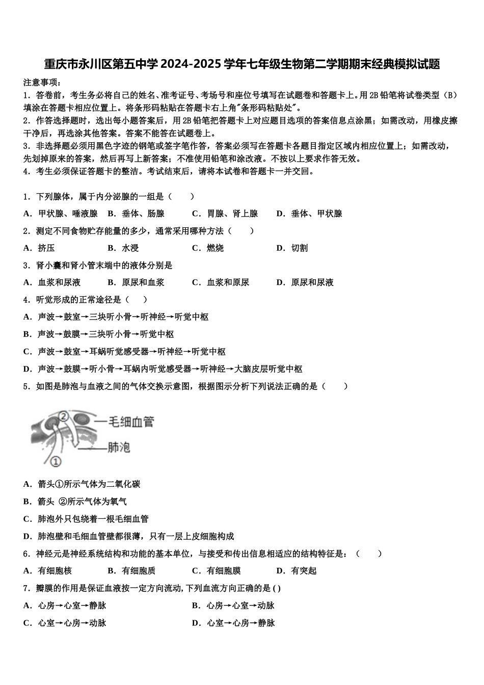 重庆市永川区第五中学2024-2025学年七年级生物第二学期期末经典模拟试题含解析_第1页