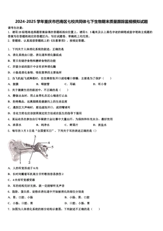 2024-2025学年重庆市巴南区七校共同体七下生物期末质量跟踪监视模拟试题含解析