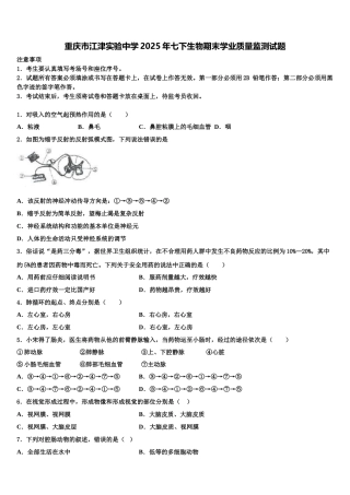 重庆市江津实验中学2025年七下生物期末学业质量监测试题含解析
