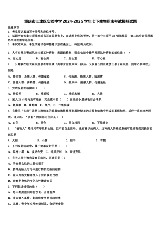 重庆市江津区实验中学2024-2025学年七下生物期末考试模拟试题含解析