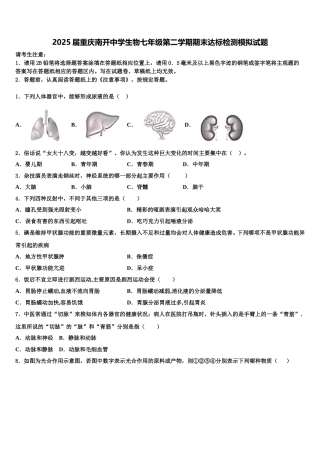 2025届重庆南开中学生物七年级第二学期期末达标检测模拟试题含解析