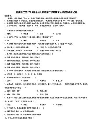 重庆綦江区2025届生物七年级第二学期期末达标检测模拟试题含解析