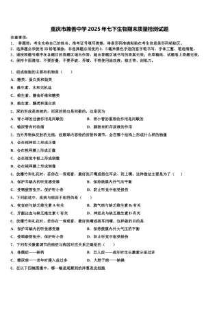 重庆市兼善中学2025年七下生物期末质量检测试题含解析