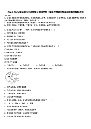 2024-2025学年重庆市渝中学区求精中学七年级生物第二学期期末监测模拟试题含解析