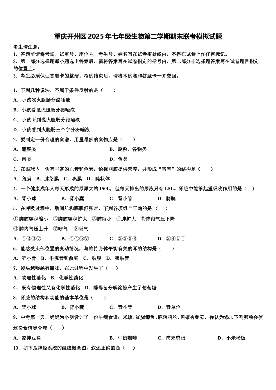 重庆开州区2025年七年级生物第二学期期末联考模拟试题含解析_第1页