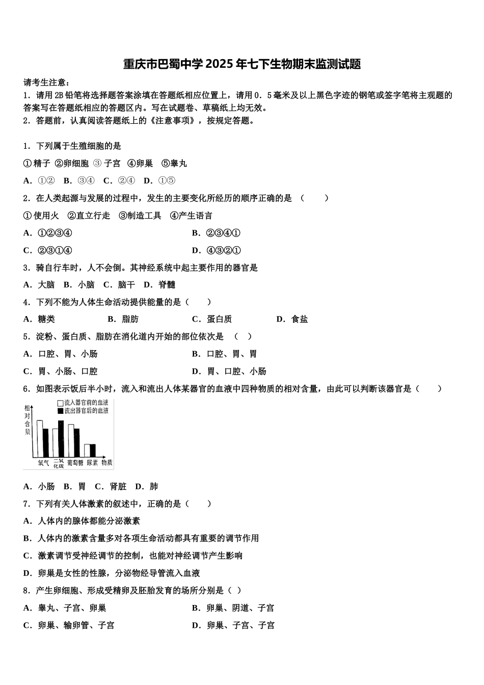 重庆市巴蜀中学2025年七下生物期末监测试题含解析_第1页