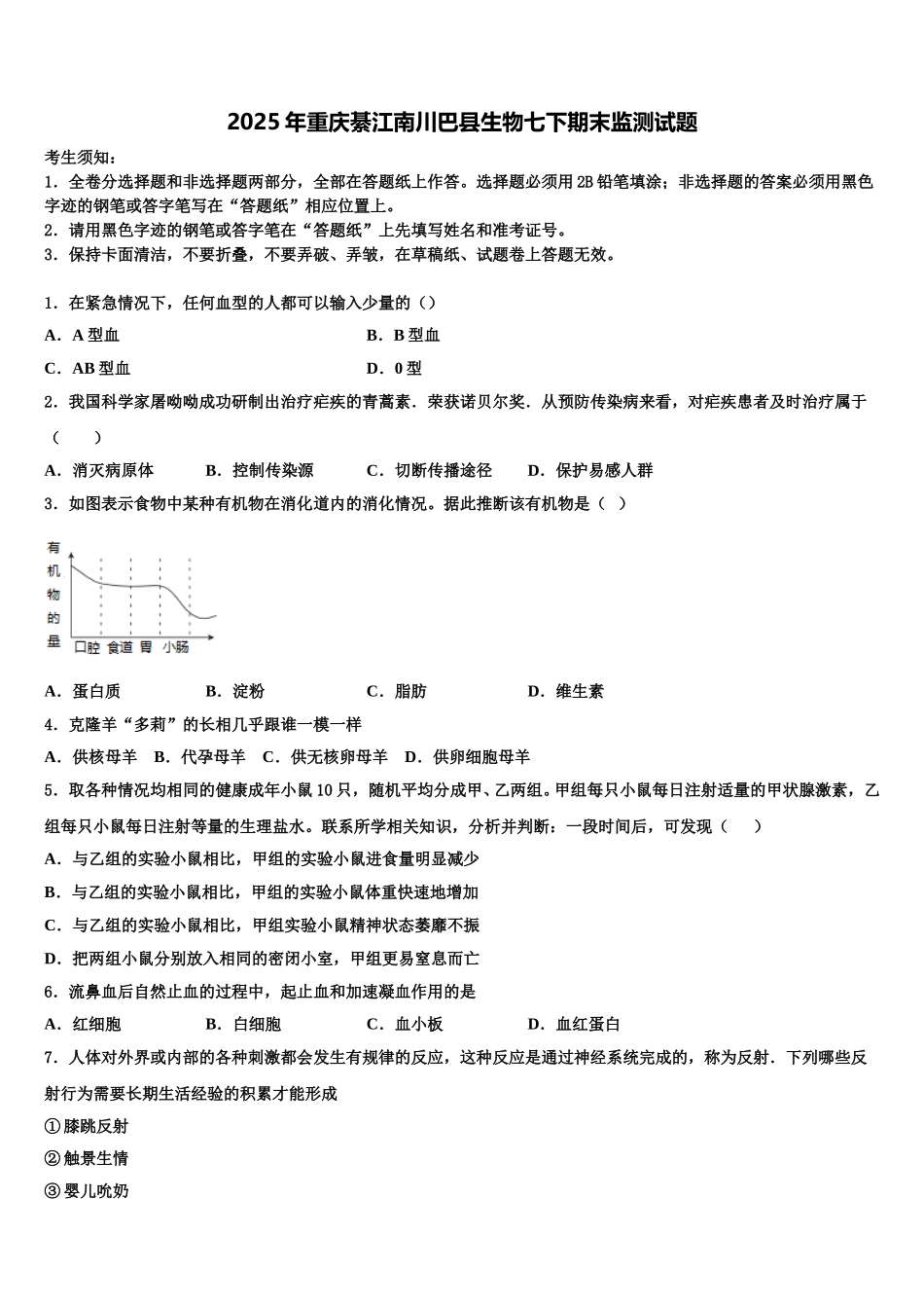 2025年重庆綦江南川巴县生物七下期末监测试题含解析_第1页