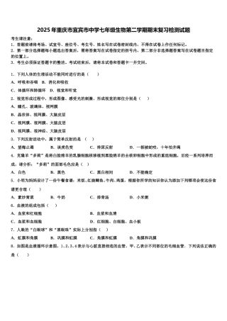 2025年重庆市宜宾市中学七年级生物第二学期期末复习检测试题含解析