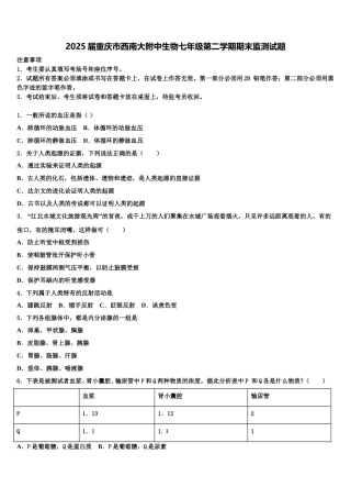 2025届重庆市西南大附中生物七年级第二学期期末监测试题含解析