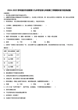 2024-2025学年重庆市涪陵第十九中学生物七年级第二学期期末复习检测试题含解析