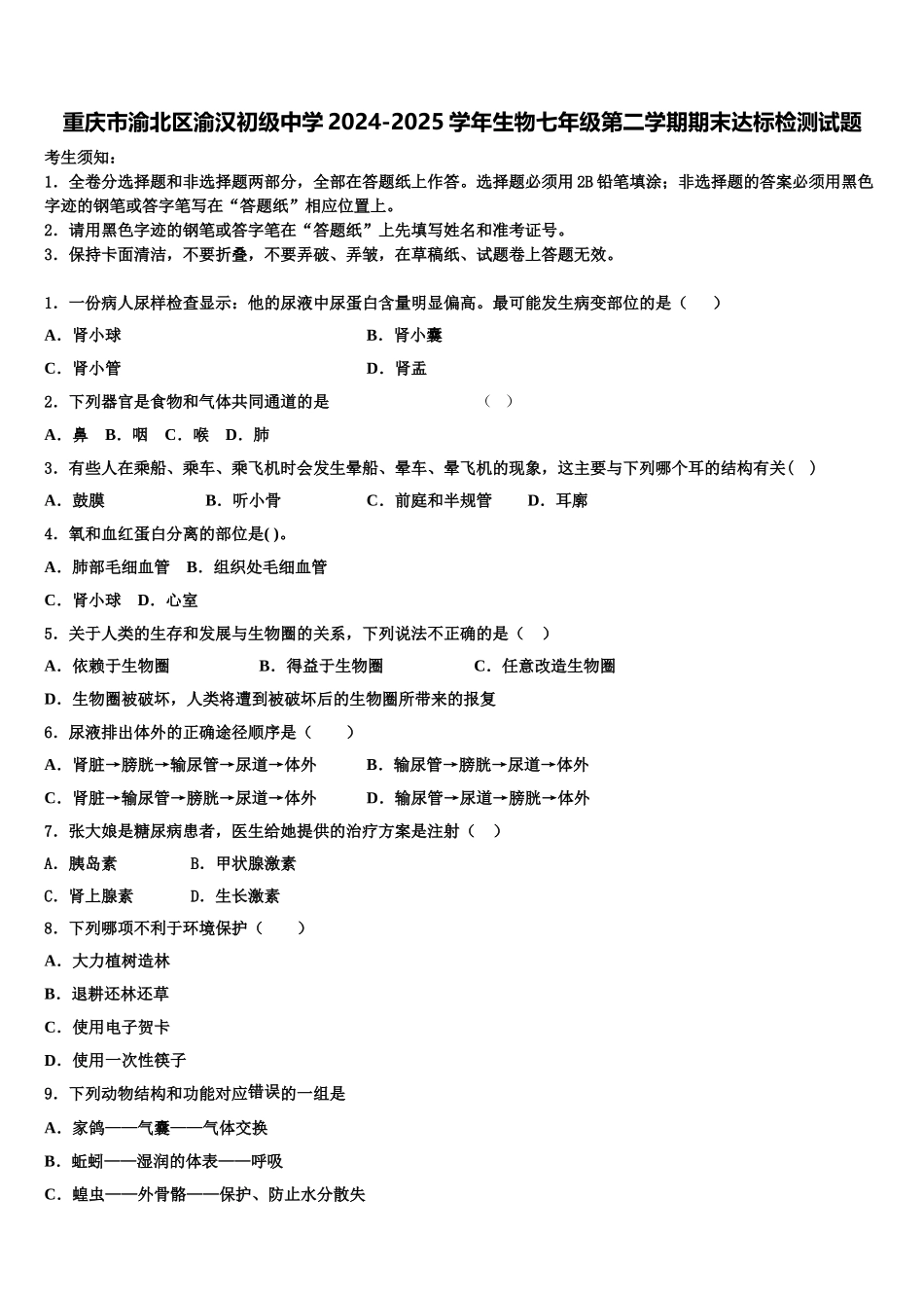 重庆市渝北区渝汉初级中学2024-2025学年生物七年级第二学期期末达标检测试题含解析_第1页