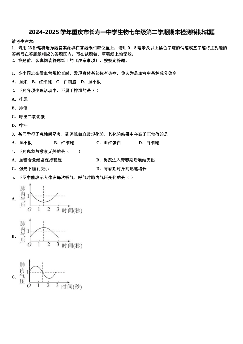 2024-2025学年重庆市长寿一中学生物七年级第二学期期末检测模拟试题含解析_第1页